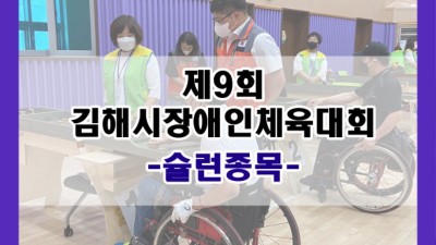 제9회 김해시장애인체육대회 '슐런종목'