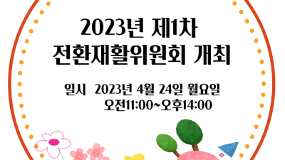 2023년 제1차 전환재활위원회 개최