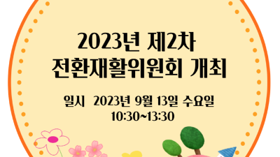 2023년 제2차 전환재활위원회 개최