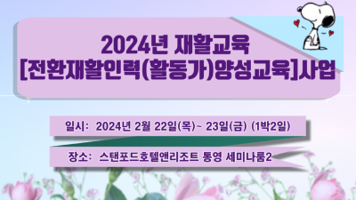 2024년 재활교육[전환재활인력(활동가)양성교육]사업 개최