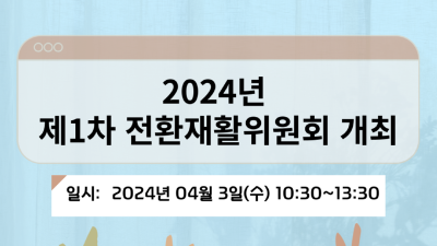 2024년 제1차 전환재활위원회 개최